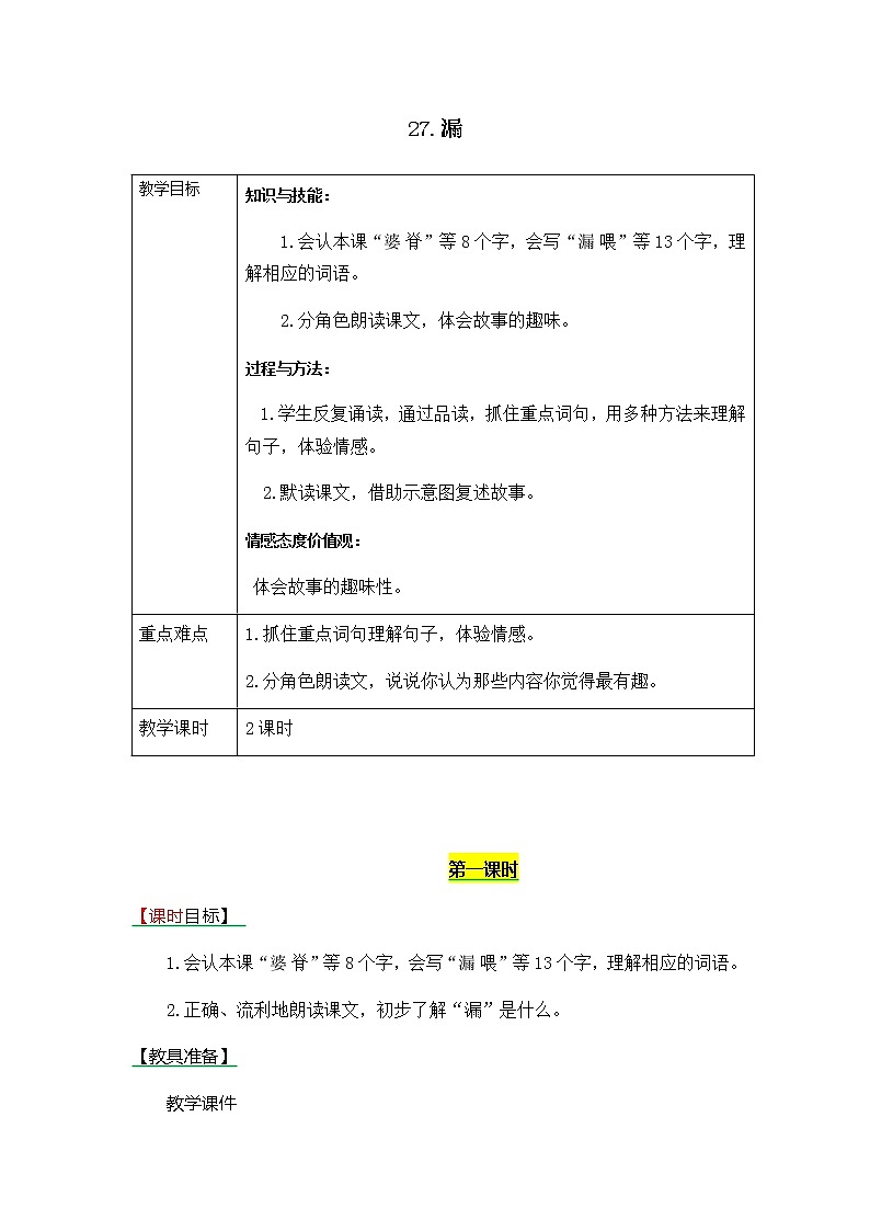 部编版三年级下册语文第27课《漏》教案教学设计+备课素材+课后作业答案第1页