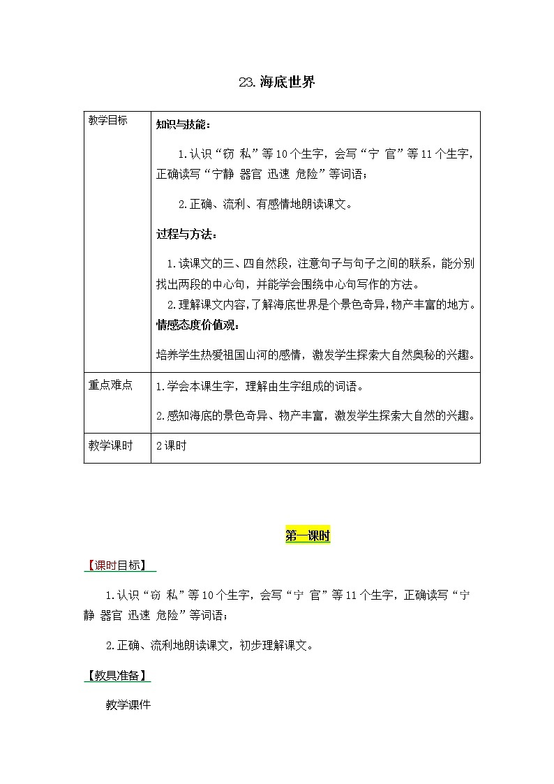 部编版三年级下册语文第23课《海底世界》教案教学设计+备课素材+课后作业答案2第1页