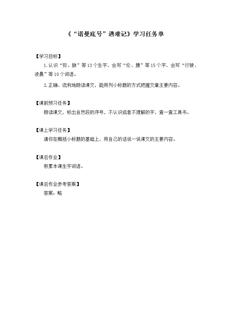 四年级语文(统编版)-“诺曼底号”遇难记 第一课时-3学习任务单教案第1页