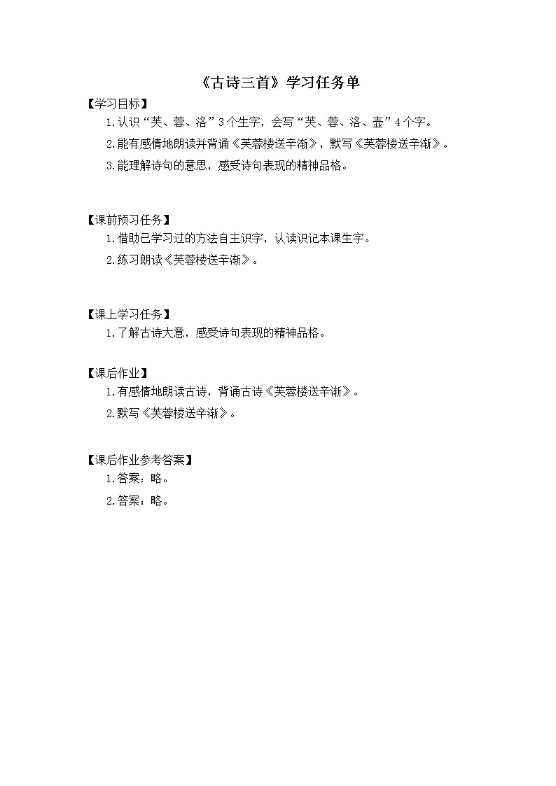 四年级语文(统编版)-古诗三首 第一课时-3学习任务单教案01