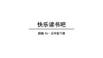 人教部编版五年级下册快乐读书吧：读古典名著，品百味人生教学课件ppt