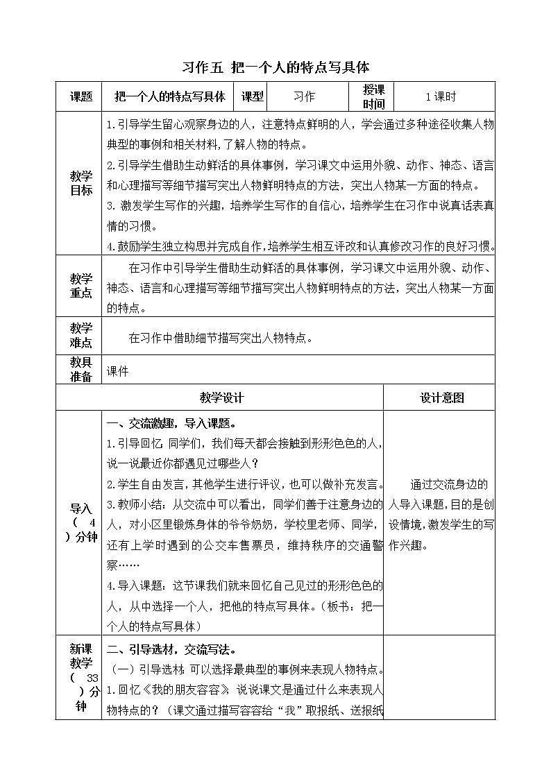 五下语文习作五 把一个人的特点写具体 课件+教案01
