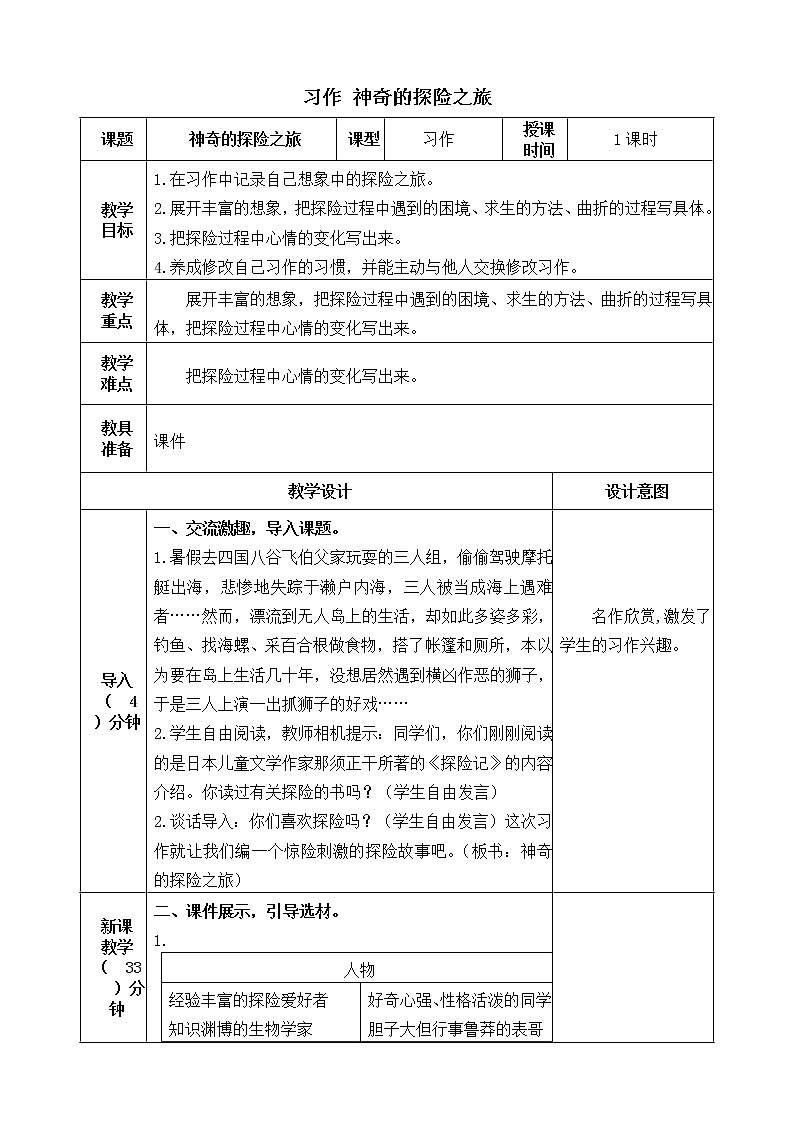 五下语文习作六:神奇的探险之旅 课件+教案01