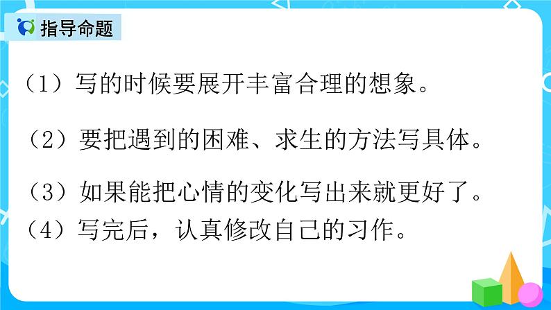 五下语文习作六:神奇的探险之旅 课件+教案05