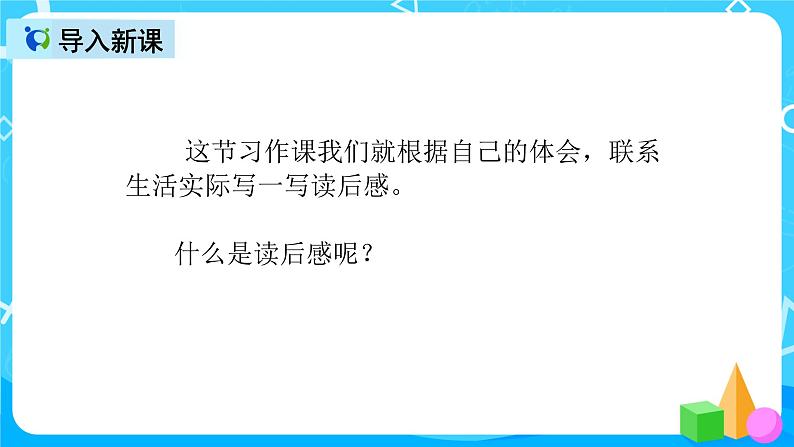 五下语文习作:写读后感 课件+教案03