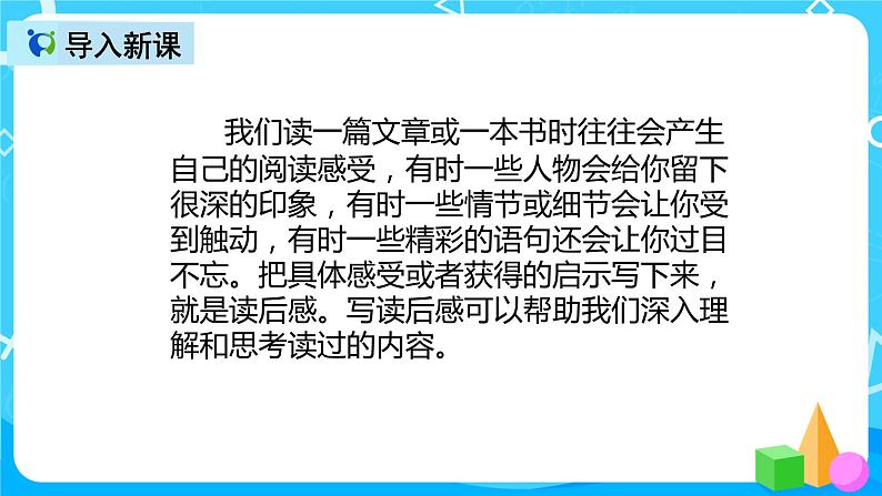 五下语文习作:写读后感 课件+教案04