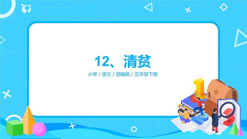 五下语文12、清贫 课件+教案+说课+课后作业(含答案)01
