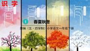 语文一年级下册1 春夏秋冬课文课件ppt