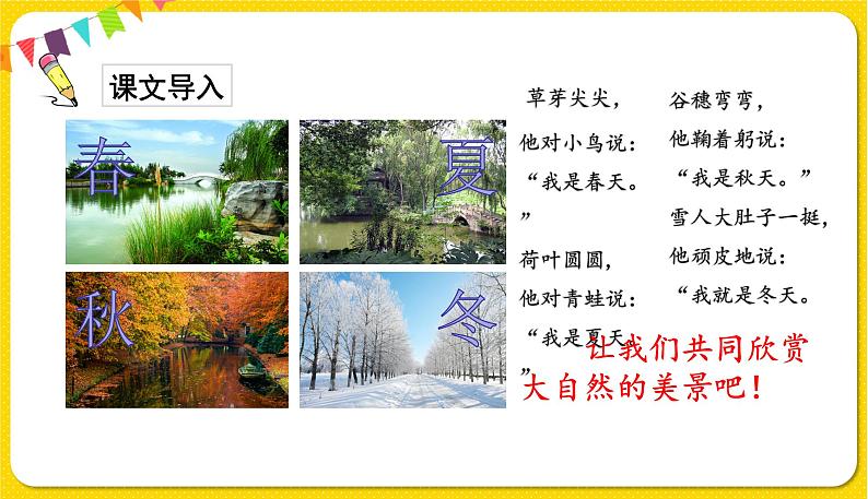 人教部编版(五四制)一年级下册识字(一)——识字1 春夏秋冬课件PPT02