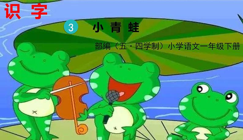 人教部编版(五四制)一年级下册识字(一)——识字3 小青蛙课件PPT01