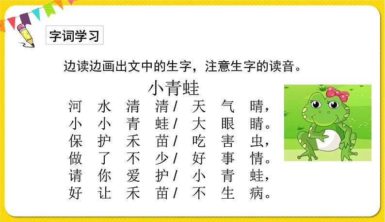 人教部编版(五四制)一年级下册识字(一)——识字3 小青蛙课件PPT03