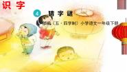 语文一年级下册4 猜字谜教学演示ppt课件