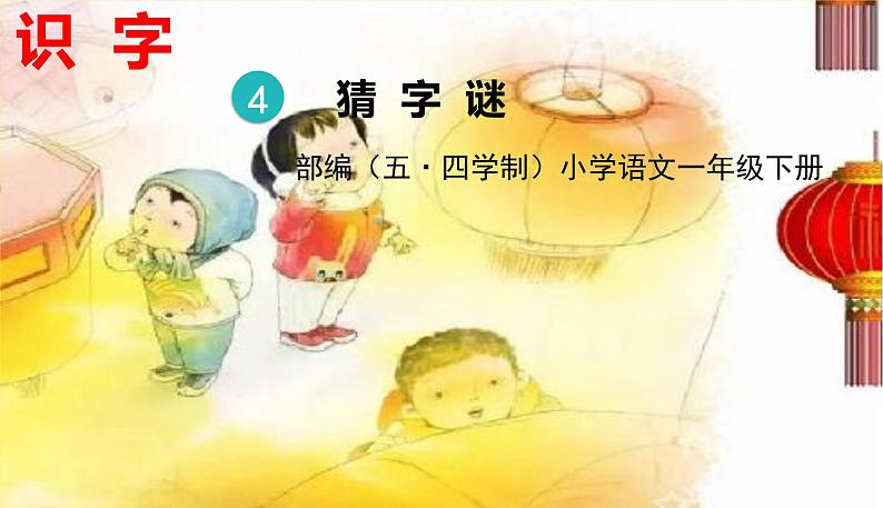 人教部编版(五四制)一年级下册识字(一)——识字4 猜字谜课件PPT01