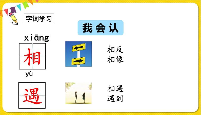 人教部编版(五四制)一年级下册识字(一)——识字4 猜字谜课件PPT04