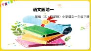 小学语文人教部编版 (五四制)一年级下册识字（一）语文园地一授课ppt课件