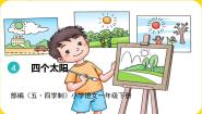 人教部编版 (五四制)一年级下册4 四个太阳课文配套ppt课件