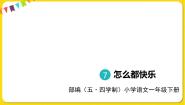 人教部编版 (五四制)一年级下册课文 27 怎么都快乐图文课件ppt