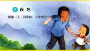 小学语文人教部编版 (五四制)一年级下册9 夜色课文配套课件ppt