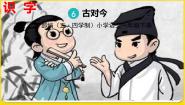 人教部编版 (五四制)一年级下册6 古对今备课ppt课件