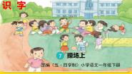 小学语文人教部编版 (五四制)一年级下册7 操场上课文课件ppt