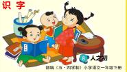 小学语文人教部编版 (五四制)一年级下册8 人之初图文ppt课件
