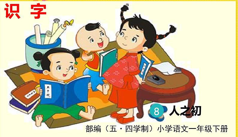 人教部编版(五四制)一年级下册第五单元——识字8 人之初课件PPT01