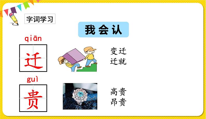 人教部编版(五四制)一年级下册第五单元——识字8 人之初课件PPT06