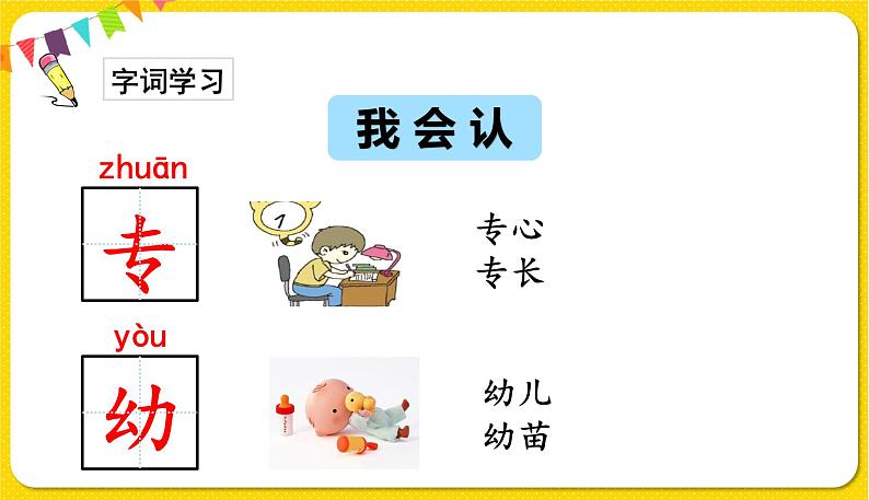 人教部编版(五四制)一年级下册第五单元——识字8 人之初课件PPT07