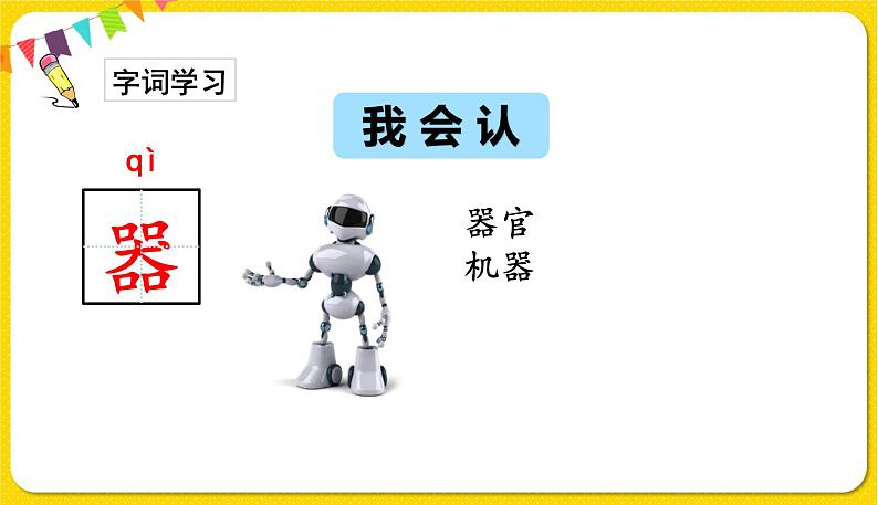 人教部编版(五四制)一年级下册第五单元——识字8 人之初课件PPT08