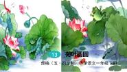 2021学年13 荷叶圆圆课文配套课件ppt