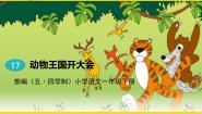 小学17 动物王国开大会示范课ppt课件