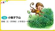 小学语文人教部编版 (五四制)一年级下册18 小猴子下山授课ppt课件