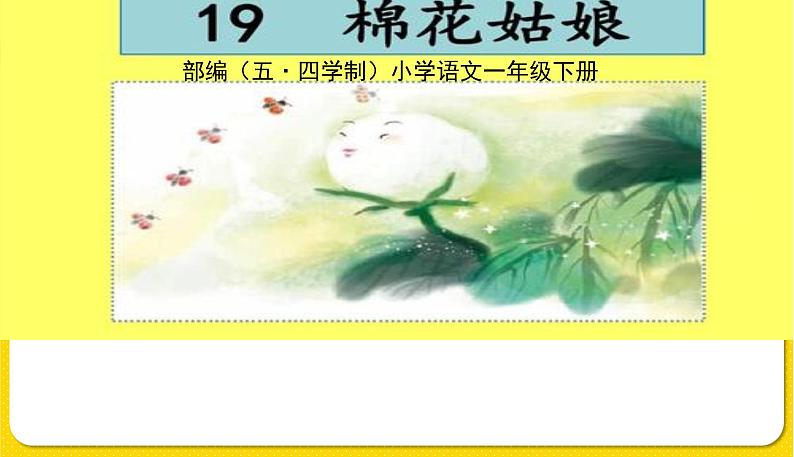 人教部编版(五四制)一年级下册第八单元——19.棉花姑娘课件PPT01
