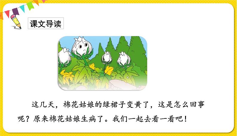 人教部编版(五四制)一年级下册第八单元——19.棉花姑娘课件PPT03