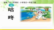 2021学年20 咕咚评课ppt课件