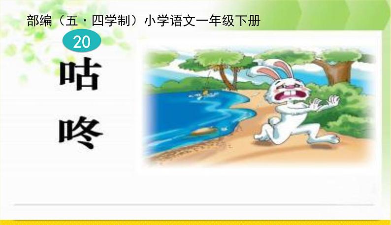 人教部编版(五四制)一年级下册第八单元——20.咕咚课件PPT01