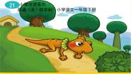 2020-2021学年21 小壁虎借尾巴教课课件ppt