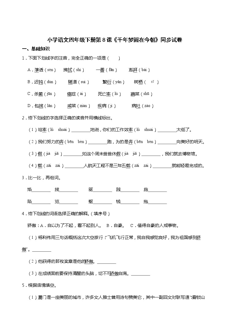 小学语文四年级下册第8课《千年梦圆在今朝》同步试卷01