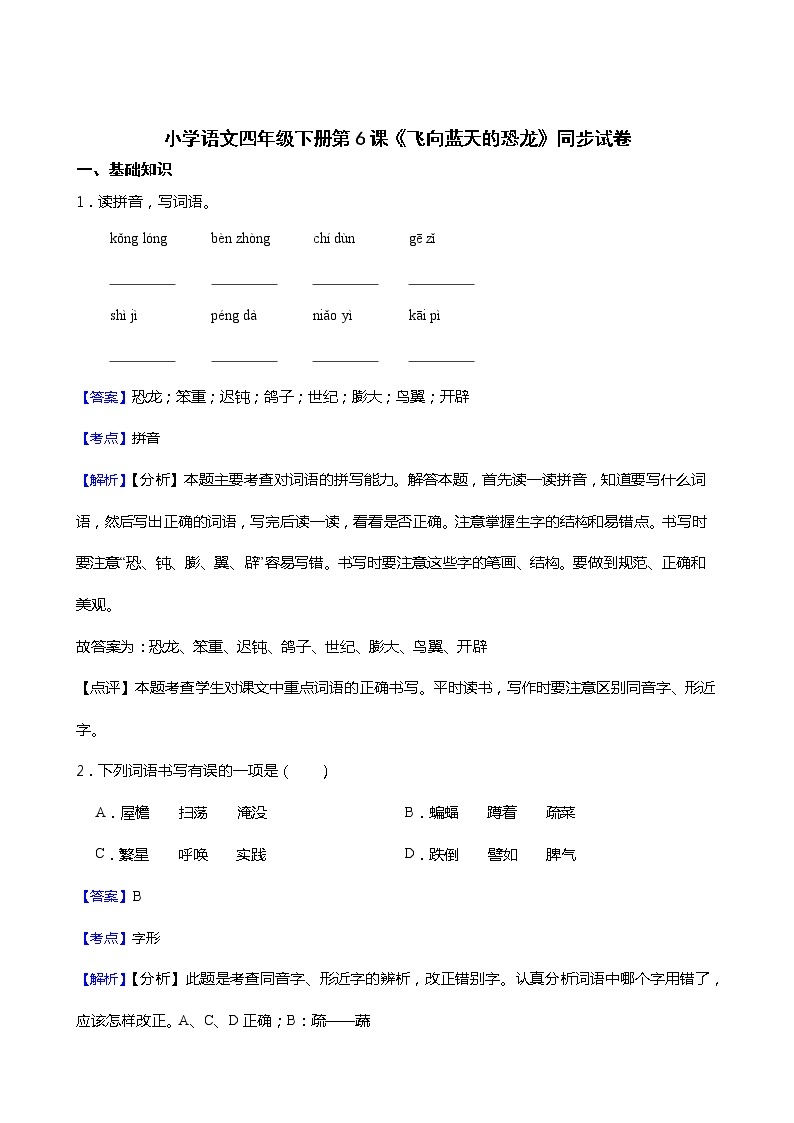 小学语文四年级下册第6课《飞向蓝天的恐龙》同步试卷01
