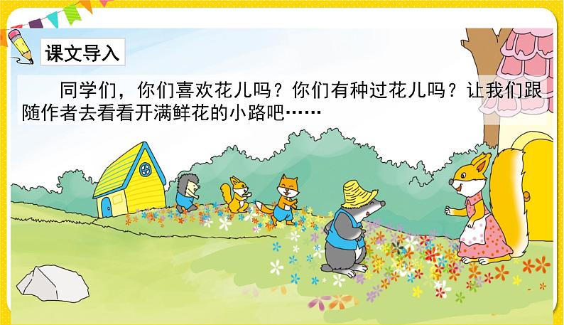 人教部编版(五四制)二年级下册第一单元——3.开满鲜花的小路课件PPT第2页