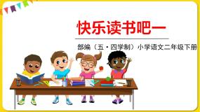 语文人教部编版 (五四制)快乐读书吧教学演示课件ppt
