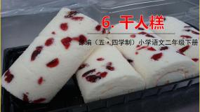 小学语文6 千人糕课文配套课件ppt