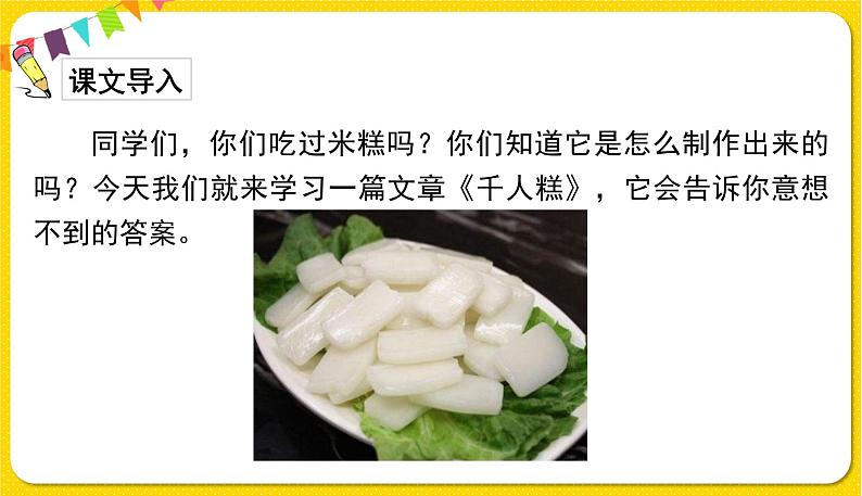 人教部编版(五四制)二年级下册第二单元——6.千人糕课件PPT02