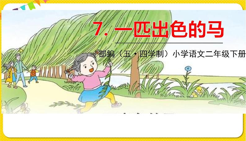 人教部编版(五四制)二年级下册第二单元——7.一匹出色的马课件PPT01
