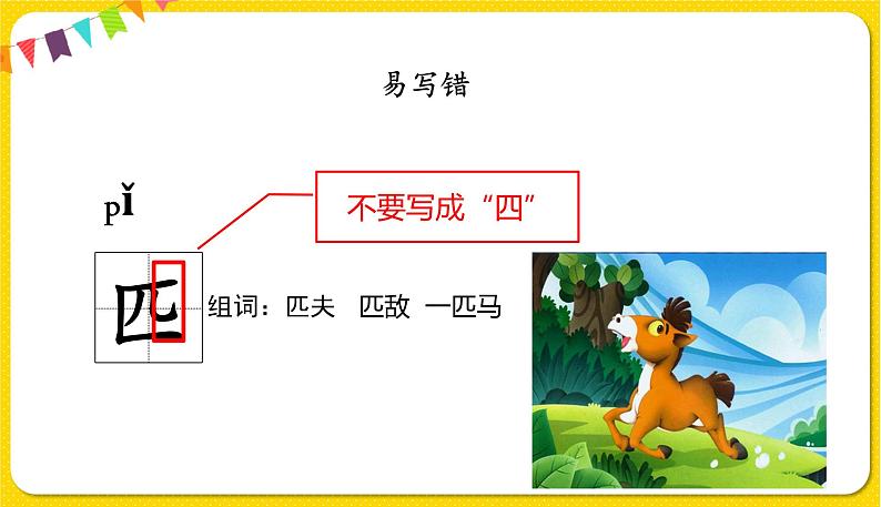 人教部编版(五四制)二年级下册第二单元——7.一匹出色的马课件PPT08
