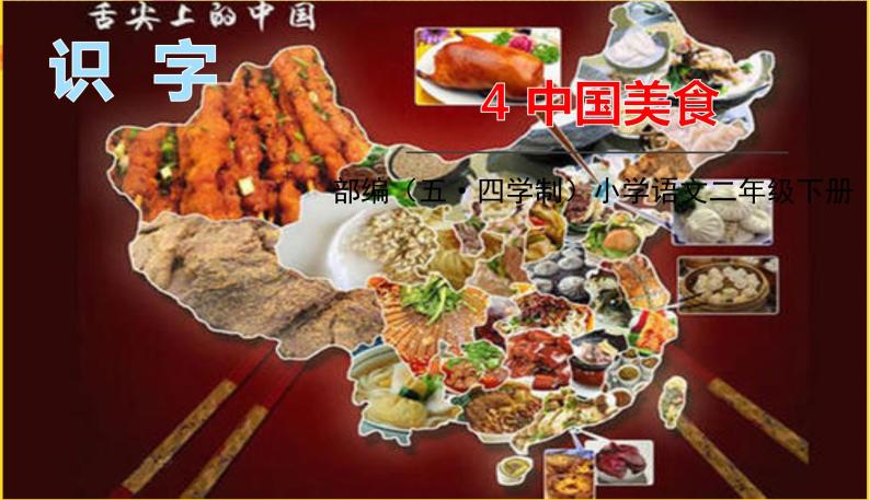 人教部编版（五四制）二年级下册识字（一）识字   4中国美食课件PPT01