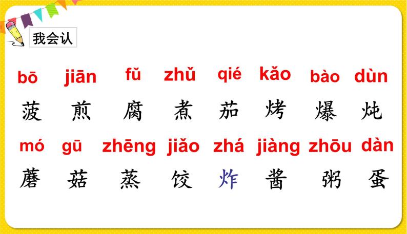 人教部编版（五四制）二年级下册识字（一）识字   4中国美食课件PPT03