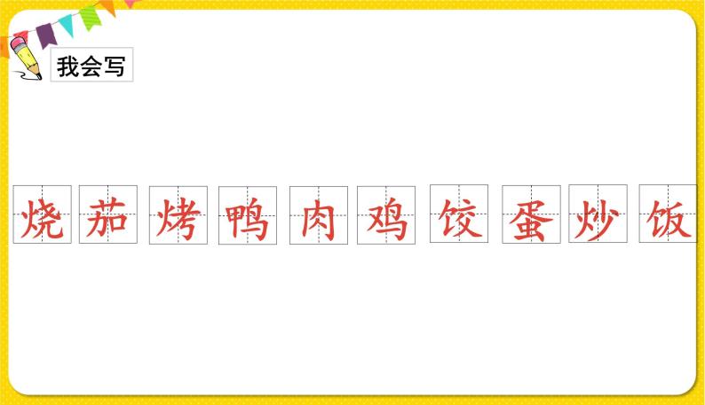 人教部编版（五四制）二年级下册识字（一）识字   4中国美食课件PPT07