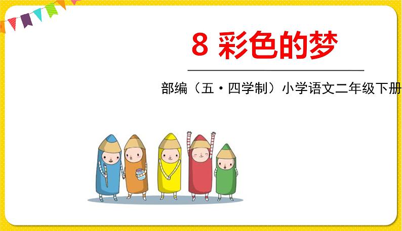 人教部编版(五四制)二年级下册第四单元——8.彩色的梦课件PPT01