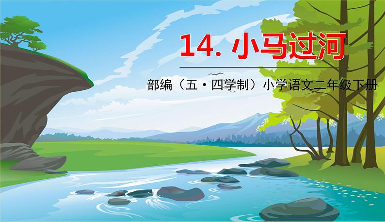 人教部编版(五四制)二年级下册第五单元——14.小马过河课件PPT01